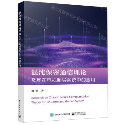 [N]混沌保密通信理论及其在电视制导系统中的应用-9787121383977