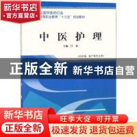 正版 中医护理 吕艳主编 中国中医药出版社 9787513247962 书籍