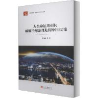 正版新书]人类命运共同体:破解全球治理危机的中国方案李包庚978