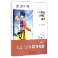 正版新书]让你看到更好的自己/时文精粹邢淑兰|总主编:陈勇//吴
