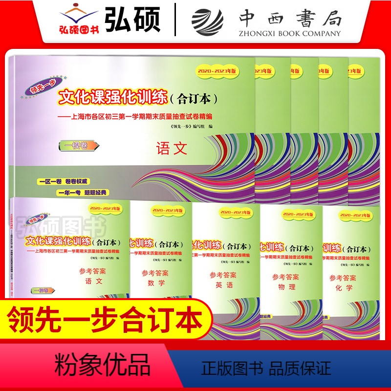 2020-2023 一模[全套10册]语数英物化 试卷+答案 初中通用 [正版]2020-2023年上海中考合订本一模卷