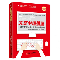 [M]文案创造销量:移动互联时代文案写作完全指南-9787513652995