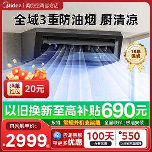 美的厨房空调家用厨房专用1.5匹厨清凉变频集成吊顶式大冷量防油烟省电厨房空调CKF-30XW/BN8Y-XD300耀石黑