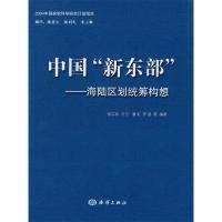 正版新书]中国“新东部”--海陆区划统筹构想徐志良 方堃 潘虹97
