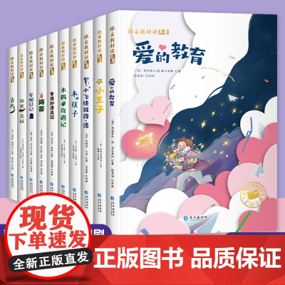 跟着教材读名著彩图注音版全套10册国际大奖小说一年级阅读课外书小王子 爱的教育 青岛 安妮日记 木偶奇遇记 水孩子 海蒂