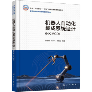 [M]机器人自动化集成系统设计(NX MCD)-9787122359216