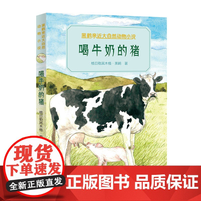 喝牛奶的猪 格日勒其木格黑鹤动物小说亲近大自然 读物三四五六年级小学生课外阅读书籍8-10-12周岁暑假寒假书目 安徽新