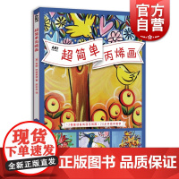 超简单丙烯画 ART创意训练营 创作技法 拼贴 模板 印象派画法 负空间作画 自学丙烯画技法入门 儿童创意绘画教材 上海