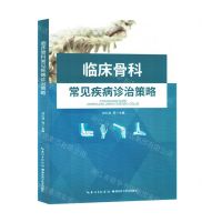 [N]临床骨科常见疾病诊治策略-9787570625444