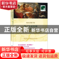 正版 莎士比亚悲剧麦克白(赠英文版)/双语译林 (英国)威廉·莎士比