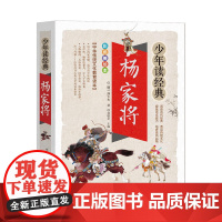 杨家将 少年读经典青少年版 国学经典书籍8-10-12岁三四五六年级儿童课外阅读书籍中小学生文学名著小说新华正版寒假读物