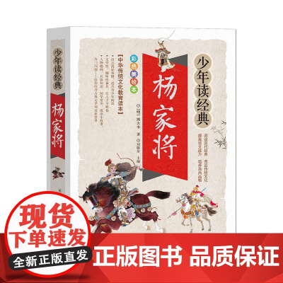 杨家将 少年读经典青少年版 国学经典书籍8-10-12岁三四五六年级儿童课外阅读书籍中小学生文学名著小说新华正版寒假读物