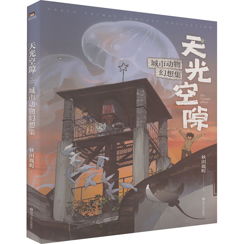正版新书]天光空隙 城市动物幻想集秋田鹿町 著9787541167973