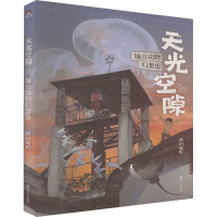 正版新书]天光空隙 城市动物幻想集秋田鹿町 著9787541167973