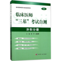 [M]临床医师"三基"考试自测-9787030530783