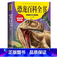 恐龙百科全书(拼音版)(新版) 中智博文 [正版]恐龙百科全书注音拼音版少儿百科全书大百科十万个为什么小学生绘本世界未解