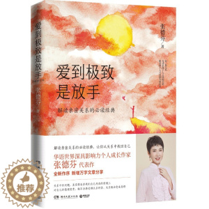 [醉染正版]正版 爱到极致是放手 全新修订版 张德芬解读亲密关系的 成功励志心灵与修养心灵鸡汤感悟书籍 实体图书
