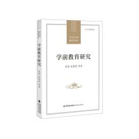 [N]学前教育研究/当代中国教育学术史-9787533487904