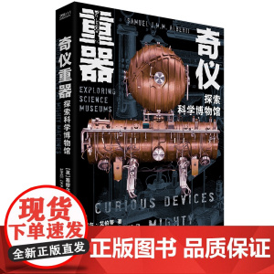 奇仪重器 : 探索科学博物馆 94幅奇仪重器图片 20余家科学博物馆 一趟环球科学奇妙之旅 中国工人出版社 店正版
