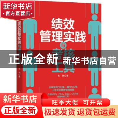 正版 绩效管理实践与考核工具 韦祎 人民邮电出版社 978711557501