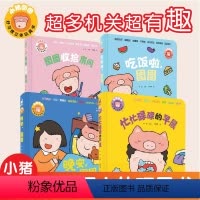 小猪图图全套4册 [正版]小猪图图好习惯立体书翻翻书触摸出蒙认知机关书儿童3d立体书 0一1-2岁适合一两半岁看的书撕不