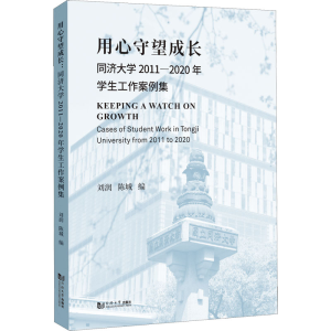 正版新书]用心守望成长 同济大学2011-2020年学生工作案例集刘润