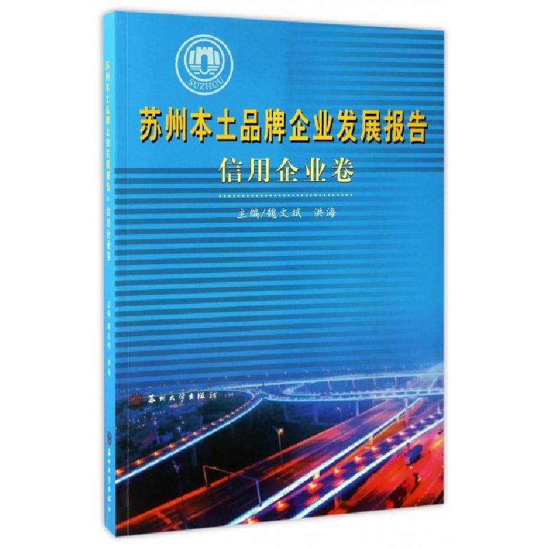 正版新书]苏州本土品牌企业发展报告(信用企业卷)魏文斌//洪海97