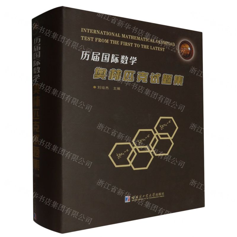 [N]历届国际数学奥林匹克试题集(精)-9787560396842