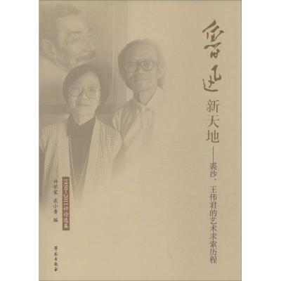 正版新书]鲁迅新天地:裘沙.王伟君的艺术求索历程:1950~2011评