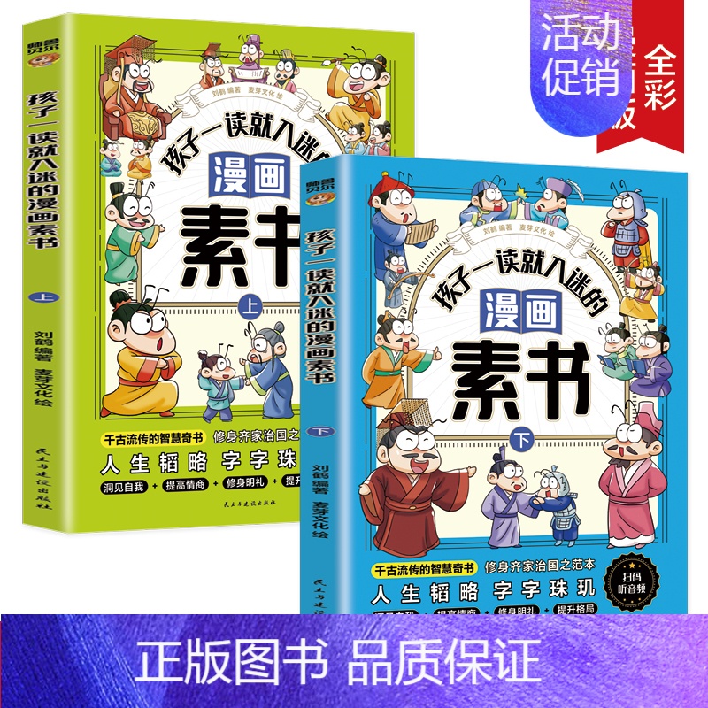 E892.33-49 [正版]孩子一读就入迷的漫画素书(全二册) 漫画智慧奇书 写给孩子的哲学启蒙 中国传统文化为人处世