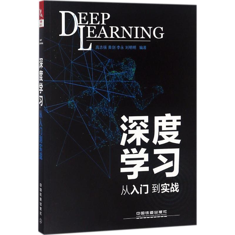 正版新书]深度学习:从入门到实战高志强9787113244286