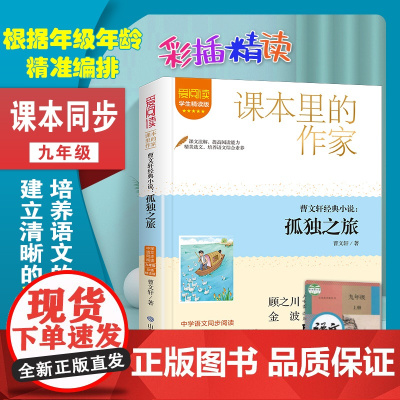 孤独之旅曹书籍课本里的作家九年级必读的课外书老师语文教材同步阅读书籍9年级上册初中生初三经典书目青少年文学读物