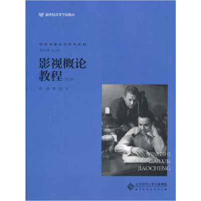 正版新书]影视概论教程(第2版)张燕 谭政9787303127320
