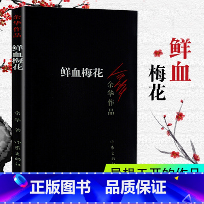 [正版]鲜血梅花 余华作品 书中短篇小说集 原版长篇小说活着兄弟许三观作者 现当代现当代文学小说书 武侠小说和传奇故事