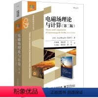 [正版] 电磁场理论与计算(第二版)金建铭 电磁场理论 电磁场数值分析