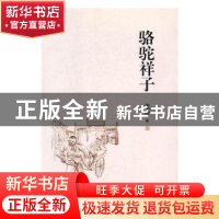 正版 骆驼祥子 老舍著 远方出版社 9787555508144 书籍