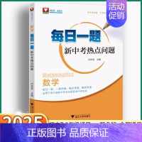 [数学]每日一题 新中考热点问题 全国通用 [正版]2025新版 每日一题新中考热点问题初中数学七八九年级历年中考真题精