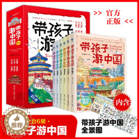 [醉染正版]正版全八册带着孩子游中国全8册绘本三四五年级小学生课外阅读书籍读物科普类启蒙书儿童国家地理旅游百科全书环游中