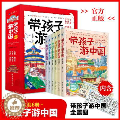 [醉染正版]正版全八册带着孩子游中国全8册绘本三四五年级小学生课外阅读书籍读物科普类启蒙书儿童国家地理旅游百科全书环游中