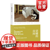 诺娜的房间 获西班牙文学奖短篇小说集克里斯蒂娜费尔南德兹.库巴斯代表作上海译文出版社悬疑外国欧美推理惊悚小说故事书籍