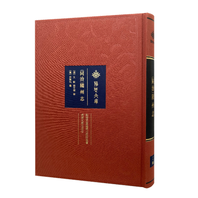 醉染图书[同治]随州志9787307216426