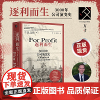 逐利而生 3000年公司演变史 威廉·马格努森 著 方寸·新知课系列 现代经济 公司演变崛起失败东印度公司福特汽车公司f