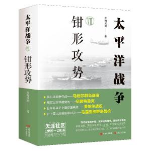 正版新书]太平洋战争(七)钳形攻势青梅煮酒9787514389692