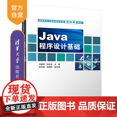 [正版] Java程序设计基础 清华大学出版社 刘晓英 JAVA语言高职专计算机教学改革新体系教材