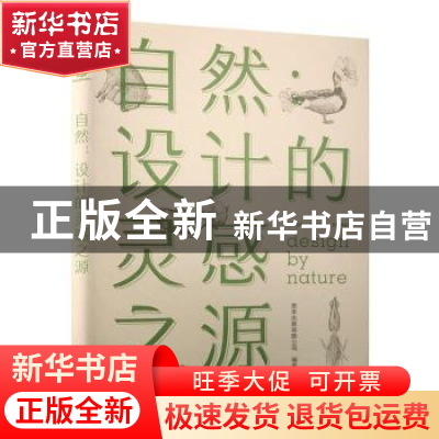 正版 自然 设计的灵感之源 善本出版有限公司 人民邮电出版社 978