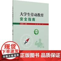 大学生劳动教育安全指南大中专高职文教综合