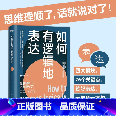 [正版]如何有逻辑地表达:告别说话没重点没头绪!思维理顺了,话就说对了!