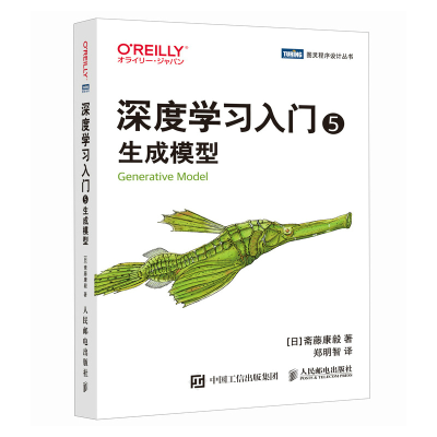正版新书]深度学习入门 5 生成模型(日)斋藤康毅 著 郑明智 译97