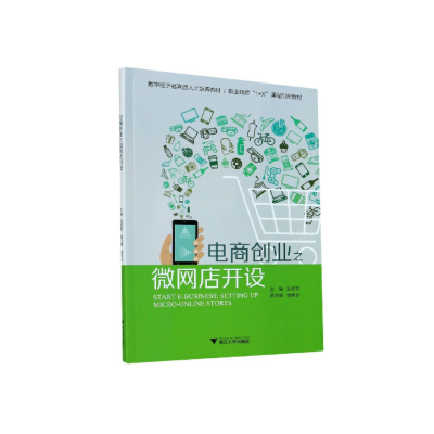 醉染图书电商创业之网开设9787308210317