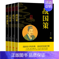 [正版]全4册 战国策 史记 三国志 资治通鉴 白话文中国古代史中国通史上下五千年初中生小学生青少年版中国历史类读物国学